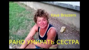 рано умирать сестраmp4