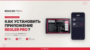 Установка приложения Regler PRO