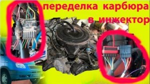 анонс - переделка карбюратора в инжектор 406