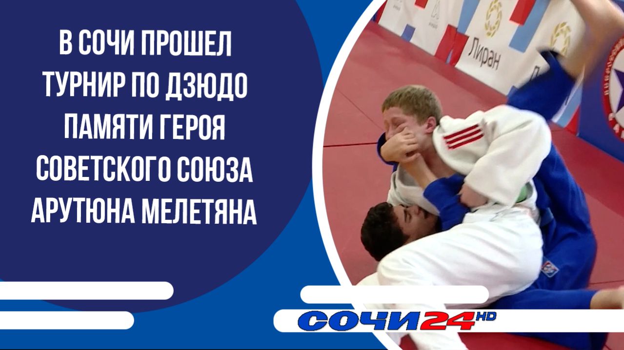 В Сочи прошел турнир по дзюдо памяти Героя Советского Союза Арутюна Мелетяна
