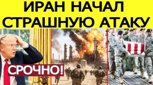 Иран начал СТРАШНУЮ атаку! Ультиматум Трампа ВЗОРВАН. Новые потери США! ПОСЛЕДНИЕ НОВОСТИ США ИРАН