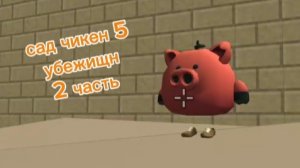 сад чикен 5 (игровой канал и не думай)