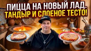 Пицца на новый лад. Тандыр и слоеное тесто!