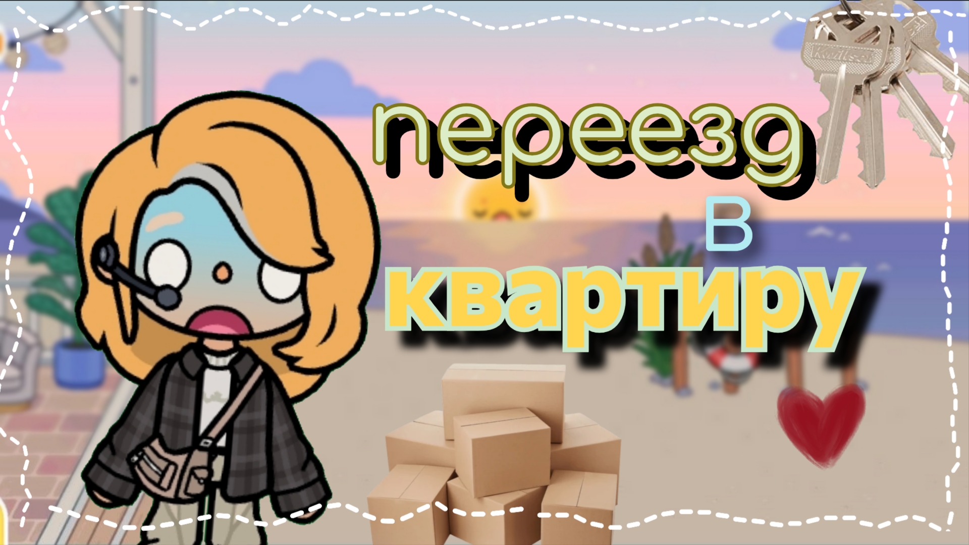 переезд в квартиру //тока бока //