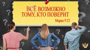 Всё возможно тому, кто захочет