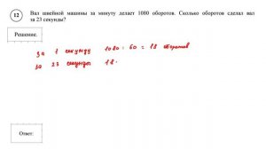 ВПР. Математика. 5 класс. Задание 12. Вал швейной машины за минуту делает 1080 оборотов.