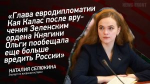 «Кая Калас после вручения Зеленским ордена Княгини Ольги пообещала еще больше вредить России»