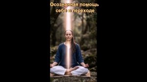 Осознанная помощь себе в переходе