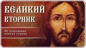 Великий Вторник. Из толкования канона утрени #страстнаянеделя
