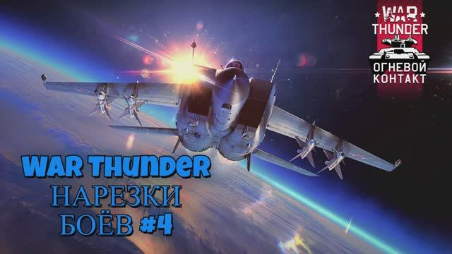 🔴 War Thunder НАРЕЗКИ БОЁВ #4