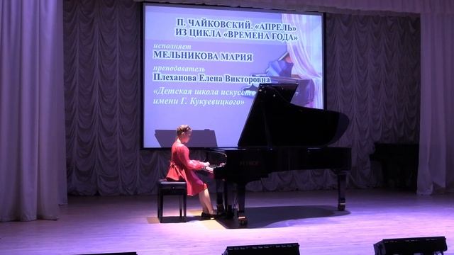 Мельникова Мария. 10 лет П.Чайковский  Цикл 