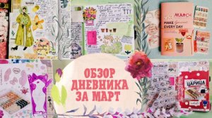 Листалка блокнота за март / Плюсы и минусы ведения дневника в планере /Оформление весеннего дневника