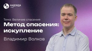 МЕТОД СПАСЕНИЯ – ИСКУПЛЕНИЕ | Проповедует Владимир Волков | 5 апреля 2026