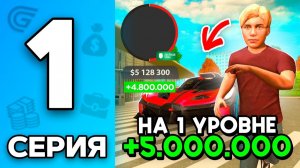 🤑5КК на 1 ЛВЛ Путь Бомжа на ГРАНД МОБАЙЛ 1 - ЛУЧШЕЕ НАЧАЛО в 2026 ГОДУ✅ на GRAND MOBILE