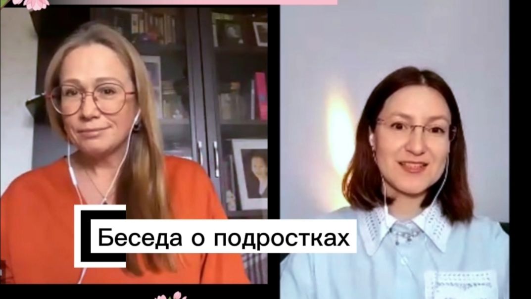 Беседа о подростках