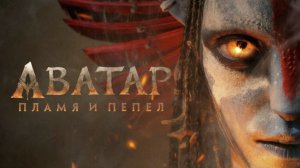 Обзор фильма Аватар. Пламя и пепел.