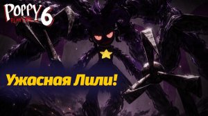 Возвращение Лили Лавбрейдс! Кто она теперь? Poppy Playtime 6 фан от Buggy Huggy (русский перевод)