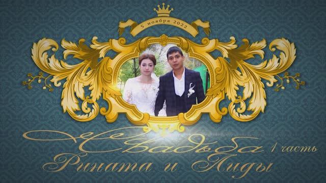 Свадьба  Рината и Лиды 1 часть  4.11.2022