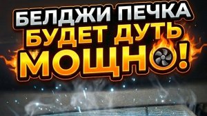 BELGEE X50: Печка будет ЖАРИТЬ! Простой секрет мощного обдува 💨
