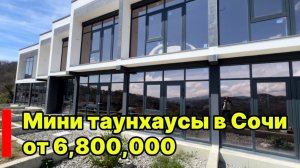 Танхаусы в Сочи от 6,8 млн.р. Старт продаж !