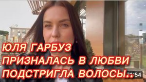 САМВЕЛ АДАМЯН, ЮЛЯ ГАРБУЗ, ПРИЗНАЛАСЬ В ЛЮБВИ И ПОДСТРИГЛА ВОЛОСЫ..