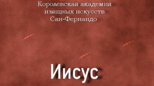 Иисус.Вергара Химено, Хосе,описание, Королевская академия изящных искусств Сан-Фернандо