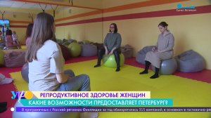Возможности сохранения репродуктивного здоровья женщин в Петербурге