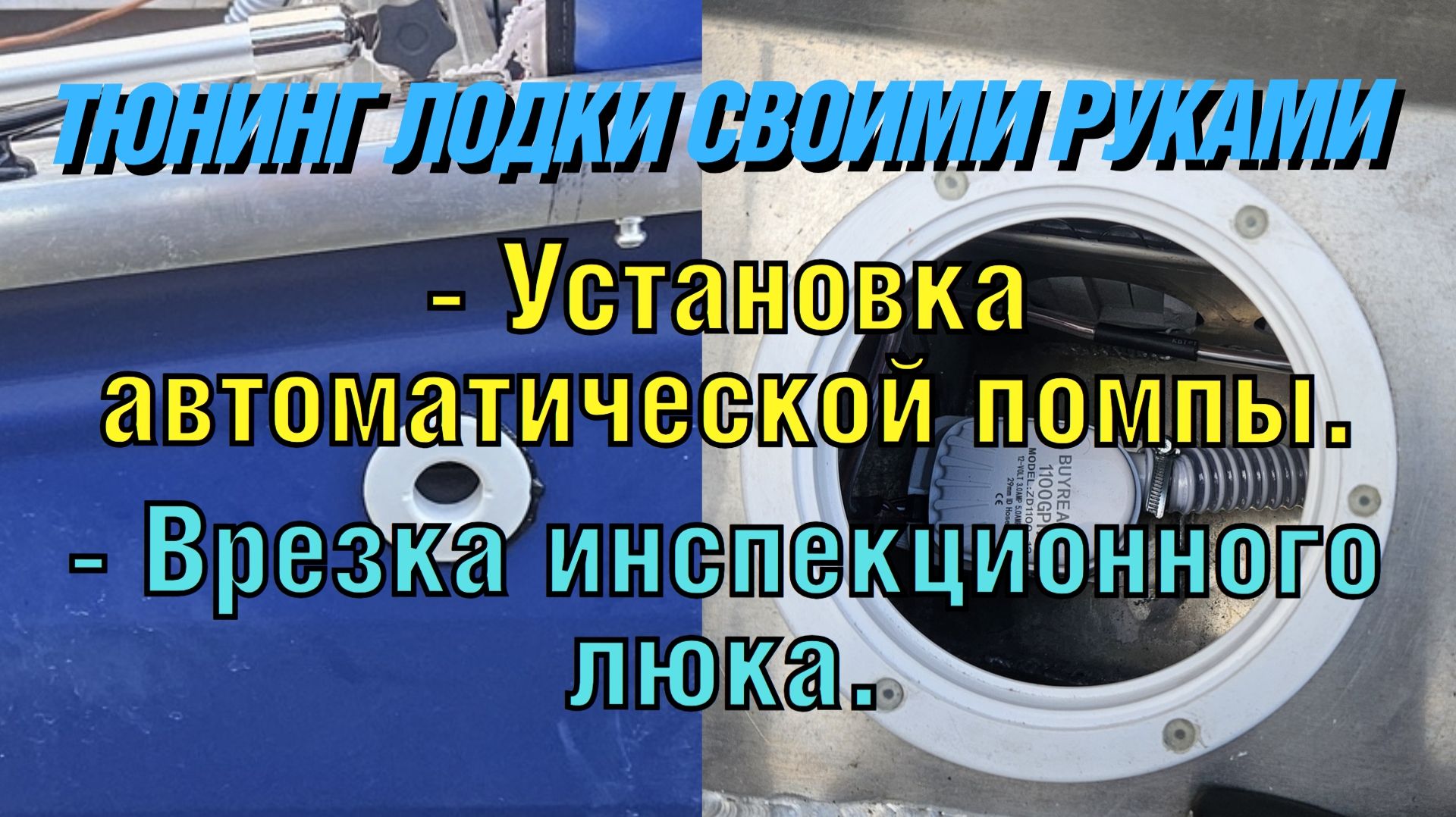 Установка помпы и врезка инспекционного люка в лодку. Своими руками ( тюнинг лодки ) 9 часть
