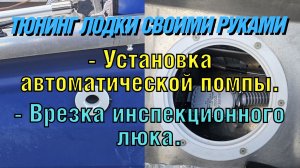 Установка помпы и врезка инспекционного люка в лодку. Своими руками ( тюнинг лодки ) 9 часть