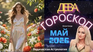 ♍Дева - гороскоп на Май 2026 года. От Юлии Капур