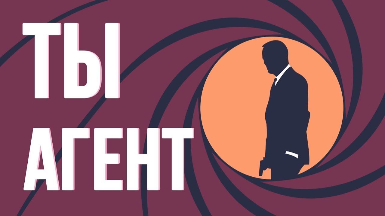 ТЫ СЕКРЕТНЫЙ АГЕНТ  ЭТО ВСЯ ТВОЯ ЖИЗНЬ