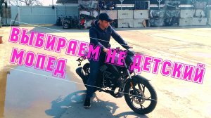 выбираем мопед для взрослого 2026