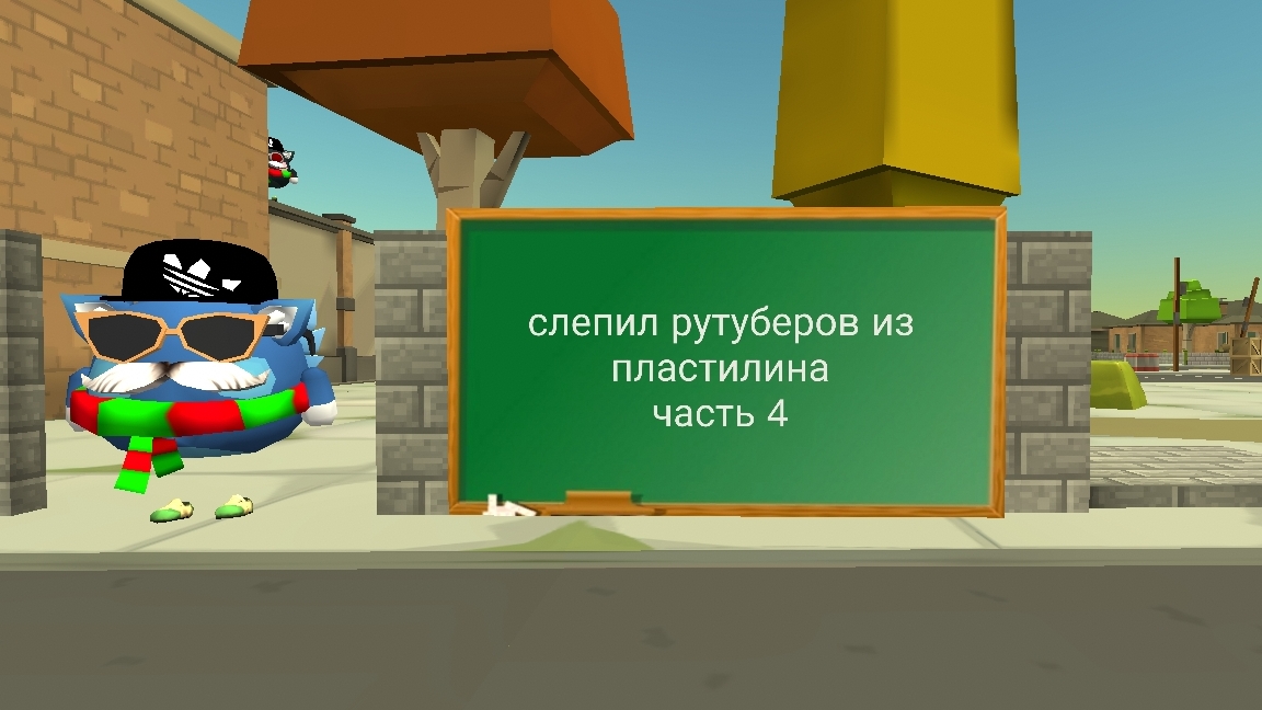 слепил рутуберов* 4 часть *