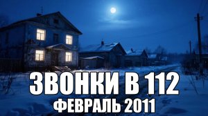 Страшные истории. ЗВОНКИ в 112. Февраль 2011. Часть 17.