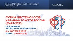 Нефармакологическая подготовка к индукции анестезии у детей. Лазарев В.В.