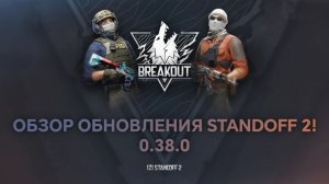 ОБЗОР ОБНОВЛЕНИЯ STANDOFF 2! 0.38.0 - BREAKOUT