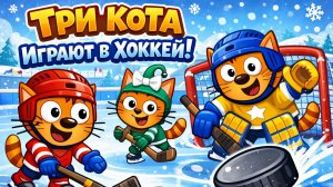 Три кота. Детская развивающая игра поднимаем рейтинг