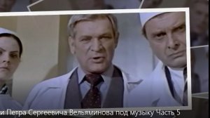 Роли Петра Сергеевича Вельяминова под музыку Часть 5
