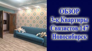 Обзор квартиры на Связистов 147 Юго Западный жилмассив Новосибирск