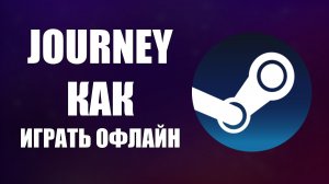 Journey как играть офлайн на компьютере
