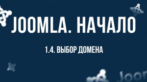 1.4. Выбор домена.mp4 / Самый полный курс по CMS Joomla