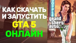 Как скачать GTA 5 на компьютер через Steam и запустить. Полный процесс установки гта 5 в 2026