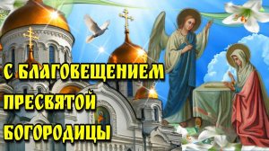 Благовещение Пресвятой Богородицы Очень красивая видео открытка Музыкальное поздравление
