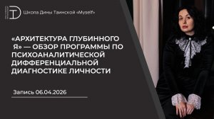 Архитектура глубинного Я обзор программы по психоаналитической диагностике личности