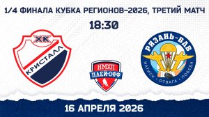 МХК «Кристалл» (Саратов) - МХК «Рязань-ВДВ» (Рязань) - 16 апреля 2026 (3 матч 1/4 финала КР)