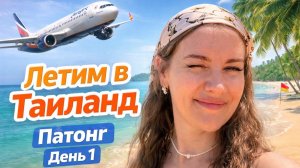 Летим в Таиланд 2026,Аэрофлот рейс Москва– Пхукет, первый день на Патонге! #патонг2026 #пхукет2026