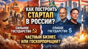 Как построить успешный стартап в России - советы историка
