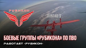 ПВО Центра «Рубикон» работает в небе. Сбиты «Лелеки», «Hornet», «Булава» и другие БпЛА
