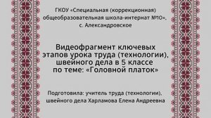 Видеофрагмент урока труд (технология) швейное дело, 5а класс, АООП в.1
