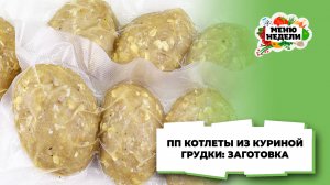 💥ПП котлеты из куриной грудки: заготовка в морозилку | Меню недели | Кулинарная школа